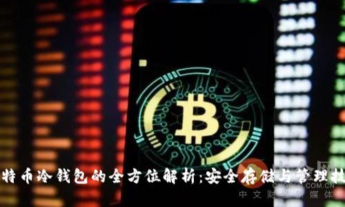 比特币冷钱包的全方位解析：安全存储与管理技巧
