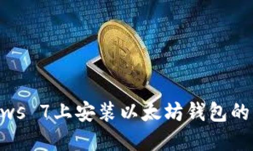 在Windows 7上安装以太坊钱包的详细指南