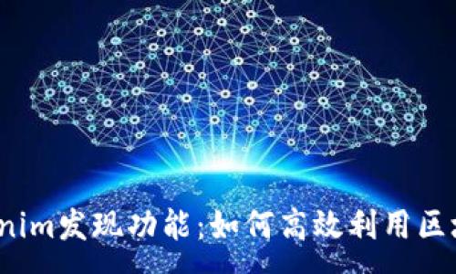 :
探秘Tokenim发现功能：如何高效利用区块链资源?