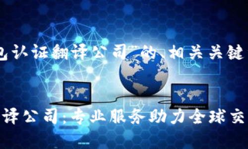 下面是关于“OP钱包认证翻译公司”的、相关关键词和内容主体大纲。
了解OP钱包认证翻译公司:专业服务助力全球交易