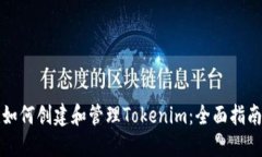 如何创建和管理Tokenim：全面指南