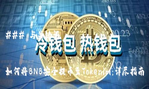 ### 与关键词


如何将BNB安全提币至Tokenim：详尽指南