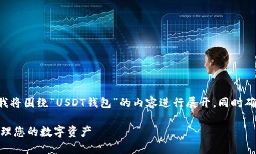 如您所询问的主题相对具体，我将围绕“USDT钱包”的内容进行展开，同时确保易于大众并。请见以下内容：

USDT钱包指南：安全存储和管理您的数字资产