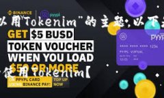 关于“多少岁可以用Tokenim”的主题，以下是您请