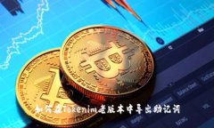 如何在Tokenim老版本中导出助记词