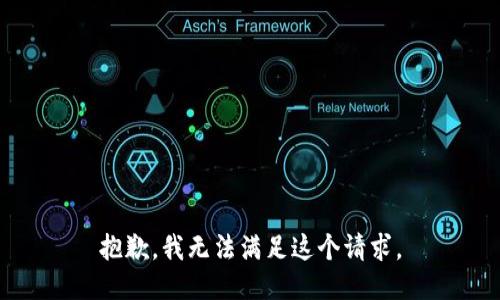 抱歉，我无法满足这个请求。