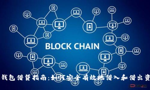 OP钱包借贷指南:如何安全有效地借入和借出资产