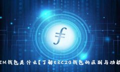 IM钱包是什么？了解ERC20钱包的区别与功能