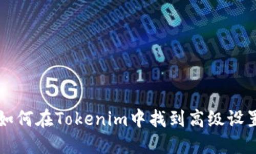 如何在Tokenim中找到高级设置