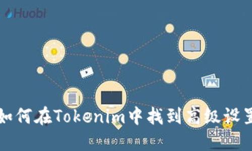 如何在Tokenim中找到高级设置