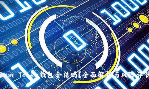 Sum Token钱包合法吗？全面解析与风险评估