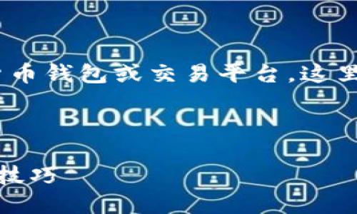 由于您提到的“tokenim”可能是指某种加密货币钱包或交易平台，这里我将为您创建一个易于理解且的及内容大纲。

### 与关键词

如何找回Tokenim钱包中的币种？详细步骤与技巧