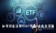 如何快速注册USDT钱包：全流程详解