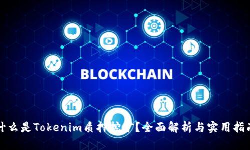 什么是Tokenim质押挖矿？全面解析与实用指南
