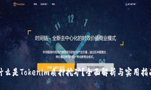 什么是Tokenim质押挖矿？全面解析与实用指南