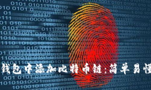 如何在小狐钱包中添加比特币链：简单易懂的操作指南