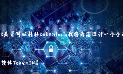 关于您所提到的“tpWallet是否可以转移tokenim”，我将为您设计一个全面的主题结构和相关内容。

:

tpWallet如何安全有效地转移TokenIM？