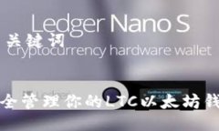 ## 与关键词如何安全管理你的LTC以太坊钱包地址