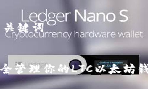 ## 与关键词


如何安全管理你的LTC以太坊钱包地址