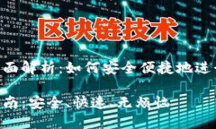 Tokenim转账全面解析：如何安全便捷地进行加密资