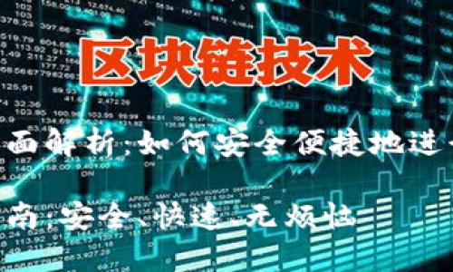 Tokenim转账全面解析：如何安全便捷地进行加密资产转移

Tokenim转账指南：安全、快速、无烦恼