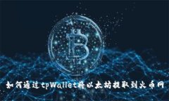 如何通过tpWallet将以太坊提取到火币网