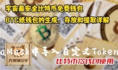如何在MetaMask中导入自定义Token: 完整指南
