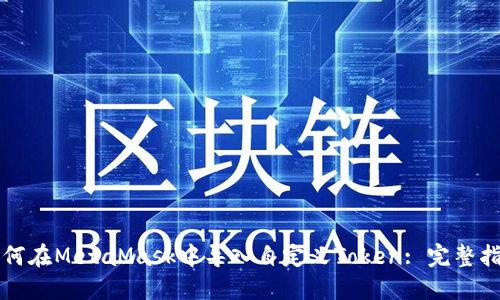 如何在MetaMask中导入自定义Token: 完整指南