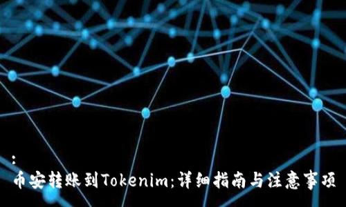 :
币安转账到Tokenim：详细指南与注意事项