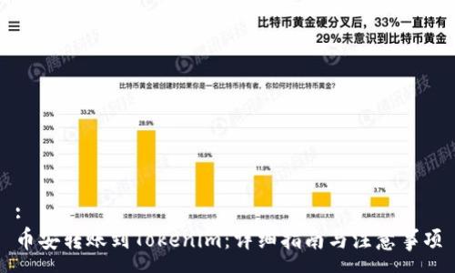 :
币安转账到Tokenim：详细指南与注意事项