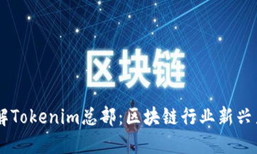 了解Tokenim总部：区块链行业新兴力量
