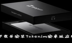 如何下载并安装Tokenim安卓版应用程序
