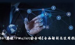 后的USDT存放TPWallet安全吗？全面解析及使用指南