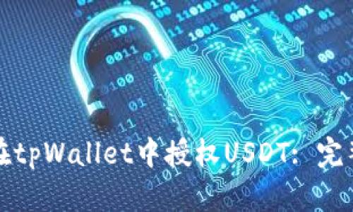 如何在tpWallet中授权USDT: 完整指南