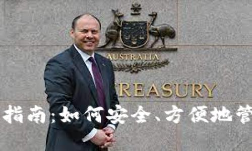 以太坊钱包选择指南：如何安全、方便地管理你的数字资产