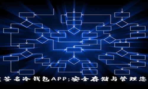 比特币多重签名冷钱包APP：安全存储与管理您的数字资产
