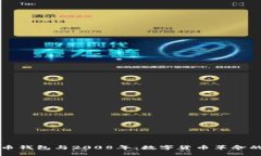 比特币钱包与2008年：数字货币革命的起源