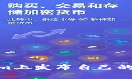 如何在TokenIm上发布自己的代币：完整指南
