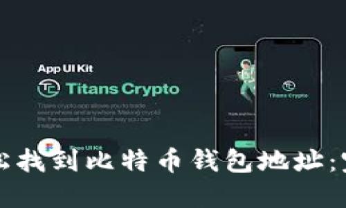 如何轻松找到比特币钱包地址：完整指南