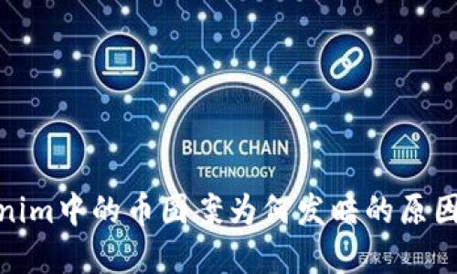 : 探讨Tokenim中的币图案为何发暗的原因及解决方案