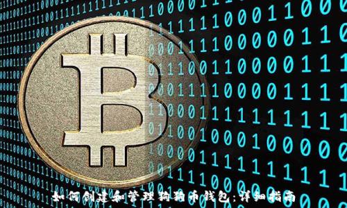   
如何创建和管理狗狗币钱包：详细指南