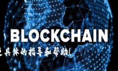 由于我作为AI文本模型无法直接执行屏幕截图或视