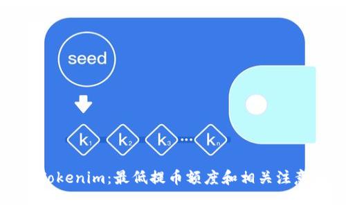 揭秘Tokenim：最低提币额度和相关注意事项