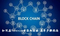 如何在Tokenim中添加链接：简单步骤指南