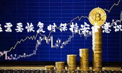 为了回答您的问题，我们需要明确“tokenim”所指的具体内容。如果您是指某种特定的加密货币钱包或平台，那么恢复过程可能会有所不同。一般来说，许多加密货币钱包都有恢复功能，允许用户通过助记词（种子短语）或私钥恢复他们的资产。以下是关于如何在不同场合恢复钱包的几点建议：

### 定义与背景
在谜一样的加密货币世界中，加密钱包是存储和管理数字资产的重要工具。有些钱包提供备份和恢复功能，使用户能够在更换设备或丢失访问权限时，找回他们的资金。

### 恢复钱包的常见方法
1. **助记词恢复**：大多数现代加密货币钱包都会在创建时生成一组助记词。这些助记词通常是12、18或24个单词，用户可以使用它们在任何兼容的钱包中恢复他们的资产。

   助记词的使用
   当您在一个新的钱包应用程序中输入这些助记词时，该程序会根据这些单词生成您的私钥并恢复您的账户。因此，确保将助记词安全存储，以防止数据丢失。

2. **私钥恢复**：每个钱包都有一个与其关联的私钥。用户可以通过输入他们的私钥在另一个钱包中恢复他们的账户。

   私钥的重要性
   私钥是您数字资产的“钥匙”，失去私钥将导致资产无法找回。保存私钥的安全性至关重要，切勿将其与他人共享。

### 注意事项
在尝试恢复钱包时，有一些重要因素需要考虑：

1. **兼容性**：不是所有钱包都支持同样的助记词格式或恢复过程。因此，在恢复钱包时需确保所用工具能够支持原始钱包使用的格式。

   选择正确的钱包
   尽量选择信誉良好的钱包，确保它们在用户社区中有良好的反馈，并能支持您的虚拟货币。

2. **网络安全**：在恢复过程中，确保您的网络和设备是安全的，以免遭受网络攻击，导致您的资产被盗。

   提高安全意识
   使用VPN，避免在公共WiFi环境下进行敏感操作，时刻保持警觉。

### 其他常见问题
为了进一步帮助用户了解恢复钱包的相关问题，我建议以下几个相关问题：

1. **如果我丢失了助记词，我可以找回我的钱包吗？**
   - 将详细解释助记词的重要性，提供有关丢失后如何处理的建议。

2. **我可以在不同类型的钱包之间恢复我的资产吗？**
   - 讨论不同类型钱包（如热钱包和冷钱包）之间的恢复问题。

3. **如果我恢复了钱包，可以访问的资金是否会丢失？**
   - 讨论恢复过程中的风险以及如何保证资产的安全性。

4. **如何确保我的资产在恢复后是安全的？**
   - 提供关于安全存储助记词和私钥的最佳实践。

5. **如果我的钱包被黑客攻击，如何恢复我的资产？**
   - 分享关于应对黑客攻击的建议和紧急措施。

6. **常见的恢复失败的原因有哪些？**
   - 基于用户反馈分析恢复过程中容易出现的问题及其解决方案。

7. **如何选择适合我的加密钱包？**
   - 讨论选择加密钱包时应考虑的不同因素。

### 结论
恢复加密钱包是一个重要的主题，理解其过程和潜在风险，对于保护您的数字资产至关重要。建议用户始终备份他们的钱包信息，并在需要恢复时保持安全意识。 

如果您有关于特定钱包（如“tokenim”）的详细信息，我可以提供更具体的帮助。