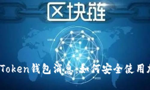 2023年最新Token钱包消息：如何安全使用加密货币钱包