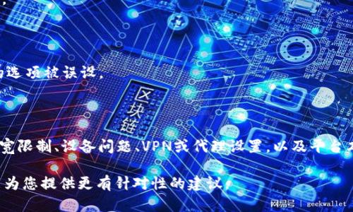 很抱歉，您提到的“tokenim显示没有足够带宽”可能是在某个特定环境或平台中出现的问题。为了帮助您更好地解决这个问题，我将为您提供一些可能的解决方案和相关信息。

### 可能的原因与解决方案

#### 1. **网络连接不稳定**
   - **描述**: 带宽不足的常见原因就是网络连接不稳定。您可以尝试通过重启路由器或更换网络来解决这个问题。
   - **解决方案**: 确保您的路由器正常工作，检查网络连接是否稳定。您可以使用手机连接到移动数据，以查看是否网络问题依然存在。

#### 2. **带宽限制**
   - **描述**: 某些网络服务提供商（ISP）会对带宽进行限制，尤其是在高流量的时间段。
   - **解决方案**: 您可以联系您的ISP，了解是否存在带宽限制的情况，并询问升级带宽的选项。

#### 3. **设备问题**
   - **描述**: 设备的配置问题，有可能影响带宽的使用。比如，过多设备同时使用网络。
   - **解决方案**: 减少同时连接到网络的设备数量，检查是否有后台程序消耗大量的带宽。

#### 4. **VPN或代理问题**
   - **描述**: 使用VPN或代理服务有可能会导致带宽问题，因为加密和重新路由流量会消耗额外的资源。
   - **解决方案**: 尝试暂时禁用VPN或代理服务，看问题是否得到解决。

#### 5. **平台设置**
   - **描述**: 一些应用程序或平台设置不当，也会影响带宽的使用。
   - **解决方案**: 检查您使用的应用程序的设置，确保没有限制带宽的选项被误设。

### 总结

“tokenim显示没有足够带宽”问题可能与多种因素有关，包括网络连接、带宽限制、设备问题、VPN或代理设置，以及平台本身的配置。解决这些问题通常需要逐一排查，找出根本原因后再加以解决。

如果具体有其他的相关问题或特定的环境设置，请提供更多信息，以便我能为您提供更有针对性的建议。