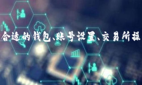 将 XCTC 转入 Tokenim 的具体操作步骤，会涉及到多个环节，包括选择合适的钱包、账号设置、交易所操作等。以下是一个详细的大纲和问题介绍，将帮助用户全面了解这一过程。

XCTC 转入 Tokenim 的详细攻略与常见问题解答