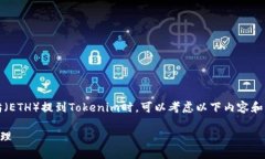 在讨论如何将币安（Binance）的以太坊（ETH）提到