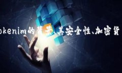 在讨论“u放在tokenim里可靠吗”这个问题时，我们